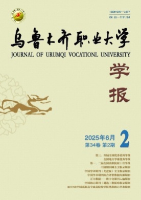 乌鲁木齐职业大学学报杂志